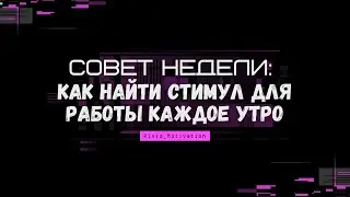 Ежедневная Мотивация: Как Найти Стимул для Работы Каждое Утро