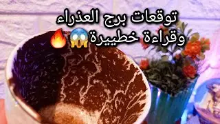 توقعات برج العذراء♍️من10الي19ديسمبر❤️نجاحك هنا سلاحك⚔️دي اجابات لشكوكك💯حبيب خان ثقتك وندم هل يستحق؟ح