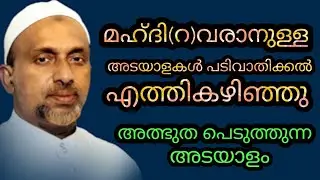 ഇമാം മഹ്ദി(റ)വരാനുള്ള അടയാളകൾ പടിവാതിക്കൽ എത്തികഴിഞ്ഞു അത്ഭുത പെടുത്തുന്ന അടയാളങ്ങൾ #rahmathulla