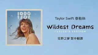 【Wildest Dreams 狂野之夢 (Taylor's Version 泰勒絲全新版)】 - Taylor Swift 泰勒絲 中英歌詞 中文翻譯 lyrics | 1989