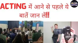 Acting में आने से पहले ये जान लें | अभिनय | Acting |  Swangee A Performer