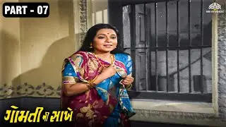 બે પ્રેમીઓની અધૂરી પ્રેમકથા 💔| GOMTI NI SAKHEN - Part 7/11 | Arvind Rathod | ગુજરાતી સુપરહિટ ફિલ્મ