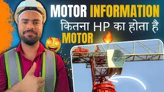 Crane का Motor कितना Hp का होता है | Tower Crane motor