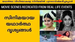 Malayalam Movie Scenes  Recreated From Real Life Events