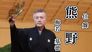 【仕舞】 熊野 梅若基徳 【日本語字幕あり】 yuya