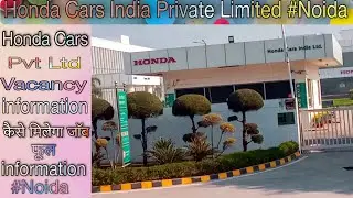 Honda Cars India private limited कैसे मेलेगी जॉब 🤔🤔 Honda कंपनी में जानिए Noida