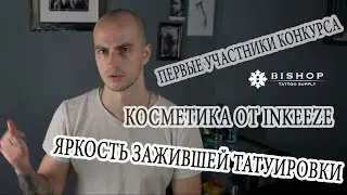 КАК СДЕЛАТЬ ВАШУ ТАТУИРОВКУ ЯРЧЕ. ОБЗОР INKEEZE. КОНКУРС