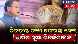 ଫେରିବ ଚିଟଫଣ୍ଡ ଟଙ୍କା ✅ ଜାରି ହେବ ନିର୍ଦ୍ଦେଶନାମା / Chit Fund  Money Odisha #odishanews