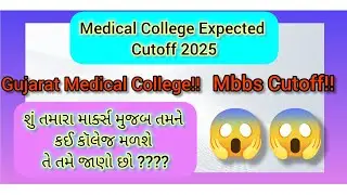 Medical College Cutoff 2025 | Medical College Expected Cutoff Gujarat | Mbbs Cutoff 2025 | Mbbs 