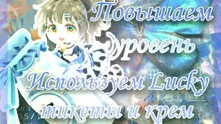 Помощь новичкам в Cocoppa play: Как повысить уровень? Как использовать Lucky тикеты и крем?