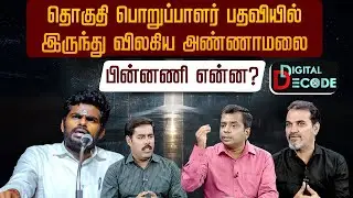 தொகுதி பொறுப்பாளர் பதவியில் இருந்து விலகிய அண்ணாமலை... பின்னணி என்ன? | Digital Decode 🔎 | PTD