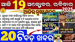 Today's Odia News/19 October 2025/Odisha news/subhadra yojana/PM kisan yojana/odisha news today