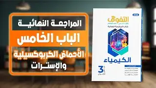 حل كتاب التفوق كيمياء مراجعة نهائية | الباب الخامس | امتحان على الجزء الرابع
