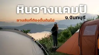 หินวางแคมป์ จ.จันทบุรี | ลานลับที่ต้องดั้นด้นไปให้ได้