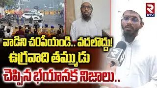 Hyderabad Terrorist Doctor Syed Moinuddin Brother Shocking Comments | వాడిని చ0పేయండి..వదలొద్దు |RTV