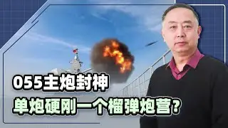 055大驅130艦炮，能頂一個陸軍榴彈砲營？專家在央視直接實錘
