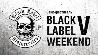 Black Label Weekend V / Рок-Мото-Фестиваль от BLM MCC