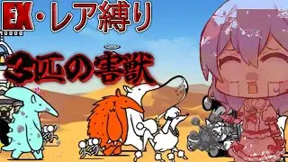 １から始めるレア・EXキャラ縛り＃真レジェンド14（にゃんこ大戦争をゆっくり実況）