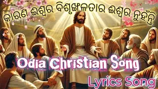 କାରଣ ଈଶ୍ବର ବିଶୃଙ୍ଖଳତାର ଈଶ୍ବର ନୁହଁନ୍ତି // New Odia Christian Song // JR Vlog Channel 
