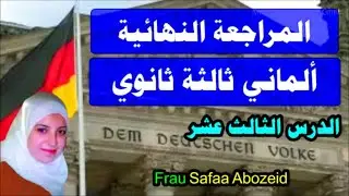 الماني ثالثة ثانوي الدرس 13