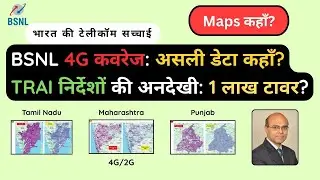 BSNL 4G कवरेज: असली डेटा कहाँ है? | TRAI निर्देशों की खुली अनदेखी | BSNL Reality Check