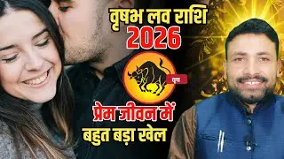 वृषभ लव राशिफल 2026 || Vrishabh Love Rashifal  2026 || Aries Love horoscope 2026 || Kewal Guruji