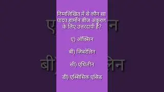 पादप हार्मोन(plant hormone) बीज अंकुरण के लिए उत्तरदायी(responsible) है? #biology #neet #gk #asrb