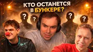 ГЛЕБ ИГРАЕТ В БУНКЕР С ГАЙДУЛЯНОМ и ЭВЕЛОНОМ (Shadowkek, mokrivskyi, Стинт, Дмитрий Ликс и др.)