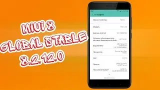 МНЕНИЕ О ПРОШИВКЕ MIUI 8 GLOBAL STABLE 8.2.12.0 ДЛЯ REDMI 4X
