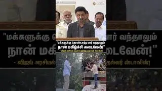 Vijay's Political Entry | M.K.Stalin's Reaction | #shorts