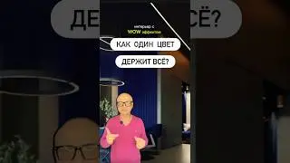 Создаём интерьер с настоящим вау-эффектом &mdash; силой одного цвета!