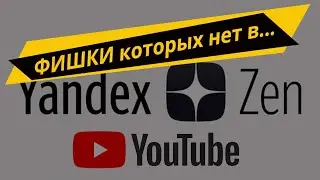 Секретные фишки ДЗЕН которых нет в YouTube, ОНБ