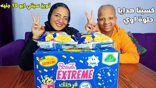 فتح كرتونة من تويز سيتي ابو 10 جنيه بطعم الجبنة | كسبنا هدايا حلوة اوي
