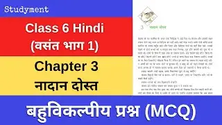 NCERT Class 6 Hindi Chapter 3 MCQ | Vasant Bhag 1 Nadan Dost MCQs | #studyment