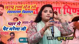 पैसा न प्यारो से पेट भरेला जी #khushbu sharma stage show 