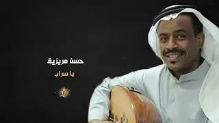 حسن مريزيق ( يا سراب )
