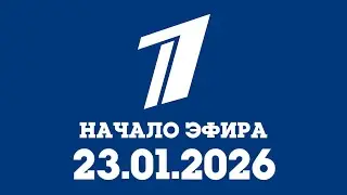 Начало Эфира (Первый Канал Балтия Латвия Рига 23.01.2026)