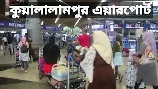 মালয়েশিয়া কুয়ালালামপুর এয়ারপোর্ট থেকে, Malaysia Kuala Lumpur airport