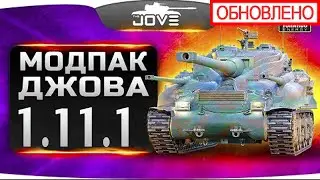 ✅ Моды от Джова 1.11.1.2 | 