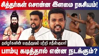 சித்தர்கள் சொன்ன இளமை ரகசியம்! தமிழர்களின் மருத்துவம் பற்றி சதீஸ்குமார்! Sathishkumar speech Siddha