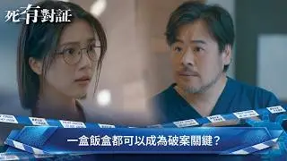 死有對証｜第1集｜一盒飯盒都可以成為破案關鍵？｜死有對証｜陳曉華｜馬貫東｜阮浩棕｜韋家雄｜吳若希