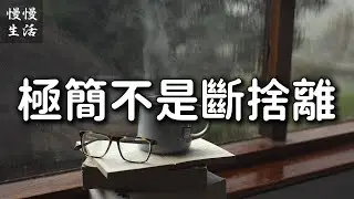斷捨離只是工具：真正的極簡生活，是把人生變輕的選擇｜慢慢生活 005