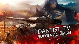 ПУТЬ К  LEOPARD 2A5 WOT CONSOLE