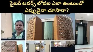 #సైబర్ టవర్స్ లోపల ఎలా ఉంటుందో ఎప్పుడైనా చూసారా?