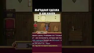 Выгодная сделка в Sun Haven #sunhaven #stardewvalley #игры