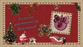Ёлочная игрушка с колокольчиком из фоамирана./Christmas tree toy with a bell made of foamiran.