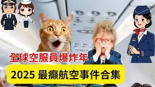 【廣東話】2025年 航空鬧劇多到爆 ｜空姐都頂唔順｜2025年 空服員大翻身！全球震撼的一年，到底發生了什麼？ #2025 #航空界 #飛機 #空姐 #空少 #飛男飛女