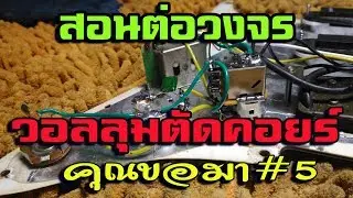 สอนต่อวงจร วอลลุ่มตัดคอย์ คุณขอมา#5