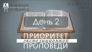 Конференция проповедников 2021 День 2