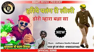 हरिये पतंग री लीली डोरी म्हारा बन्ना सा | राजस्थानी न्यु सुपरहिट सोंग | Marwadi Song | बुगे खां